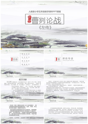 人教版小学五年级教学课件曹刿论战PPT模板