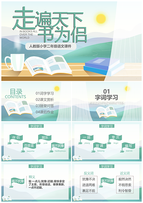 人教版小学二年级语文课件走遍天下书为侣PPT模板