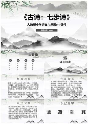 人教版小学语文六年级《古诗：七步诗》PPT模板