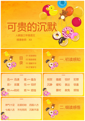 人教版三年级语文课件可贵的沉默PPT模板