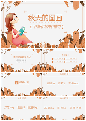人教版二年级语文课件秋天的图画PPT模板