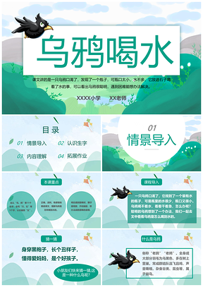 小学语文课件乌鸦喝水PPT模板