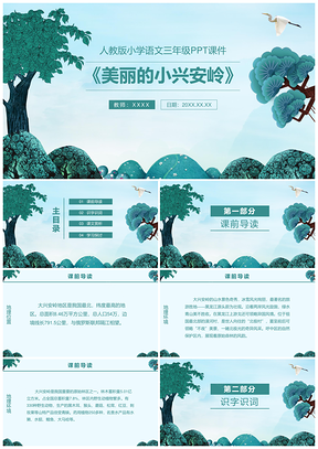 人教版小学语文三年级课件美丽的小兴安岭PPT模板