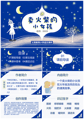 小学语文课件卖火柴的小女孩PPT模板