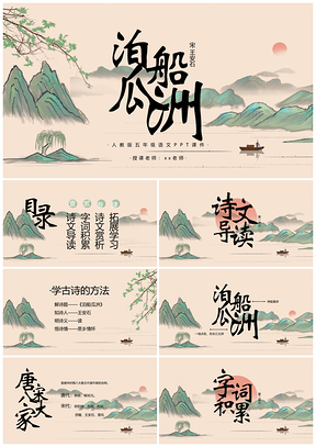 人教版五年级语文《泊船瓜洲》课件PPT模板