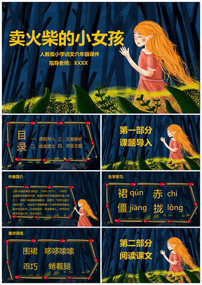 人教版小学语文六年级课件卖火柴小女孩PPT模板