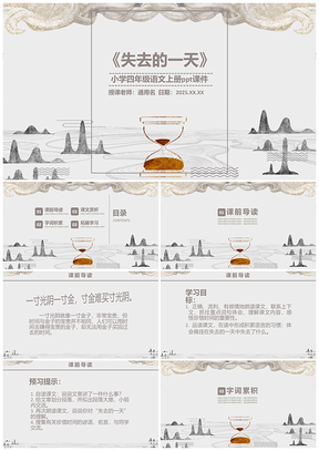 2025小学四年级语文上册课件失去的一天PPT模板