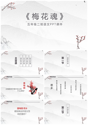 五年级二班语文课件梅花魂PPT模板