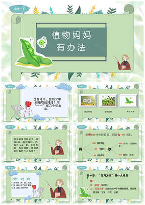 小学语文课件植物妈妈有办法PPT模板