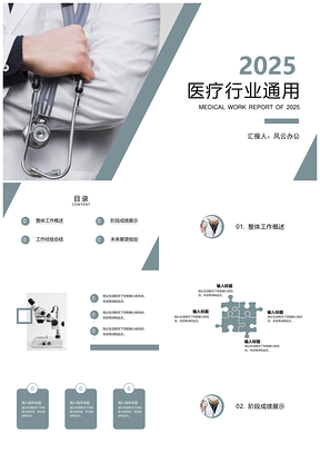 2025简约风医疗行业医生护士工作汇报总结通用PPT模板