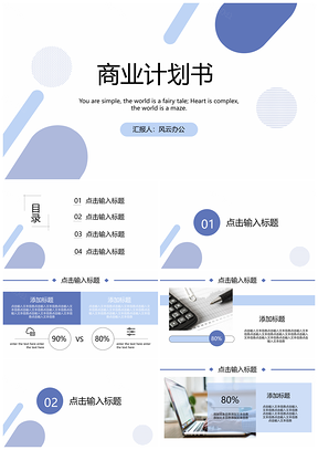 简约风商业计划书PPT模板