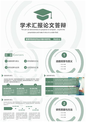 简约学术汇报论文答辩PPT模板