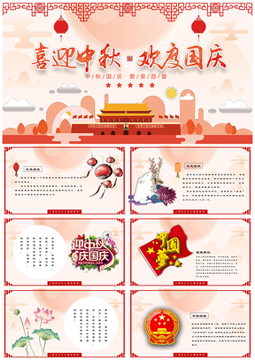中秋节国庆节双节同庆活动策划PPT模板