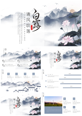 中國風(fēng)二十四節(jié)氣白露介紹PPT模板