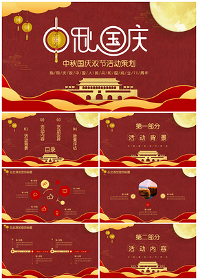 中秋国庆双节同庆活动策划PPT模板