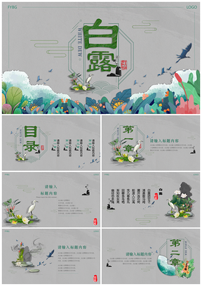 小清新二十四節(jié)氣之白露PPT模板