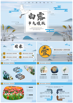中國傳統節氣之白露PPT模板