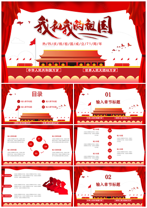 我和我的祖國慶祝建國71周年國慶節(jié)PPT模板