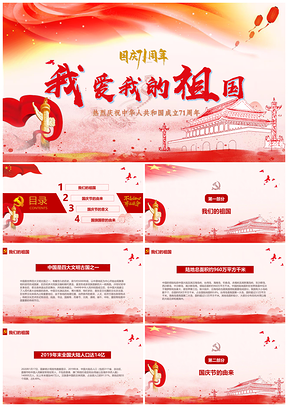 我愛(ài)我的祖國(guó)熱烈慶祝建國(guó)71周年P(guān)PT模板