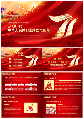 盛世华诞举国同庆热烈庆祝中华人民共和国成立71周年PPT模板