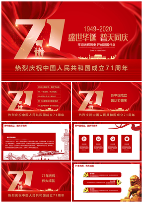 热烈庆祝中华人民共和国成立71周年十一国庆PPT模板