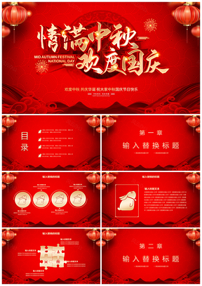 情滿中秋歡度國慶雙節(jié)同慶PPT模板