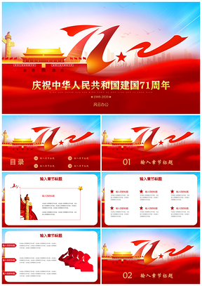 十一国庆热烈庆祝中华人民共和国成立71周年PPT模板