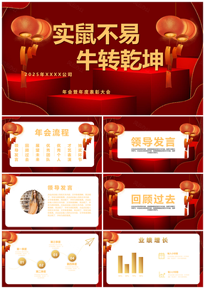 2025年會(huì)暨年度表彰大會(huì)PPT模板