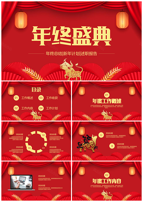 企業(yè)年會(huì)年終盛典年終總結(jié)通用PPT模板