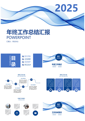 2025年终工作总结汇报PPT模板