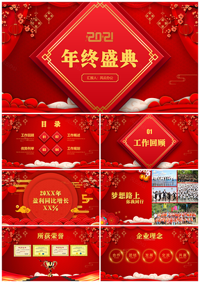 年终工作总结年终盛典PPT模板