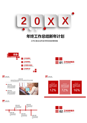年终工作总结新年计划PPT模板