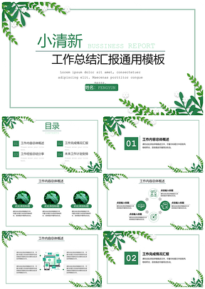 动态绿色小清新工作汇报总结PPT模板