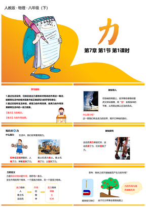 黄色人教物理八年级下册课件第七章第1节力第一课时PPT模板