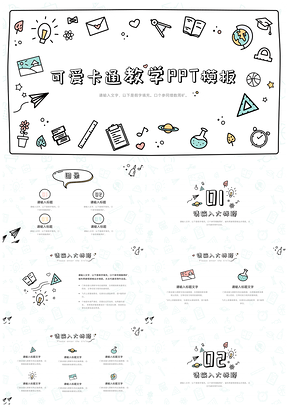 静态白色可爱卡通教学PPT模板