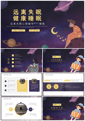 彩色大气远离失眠心理辅导治疗PPT模板