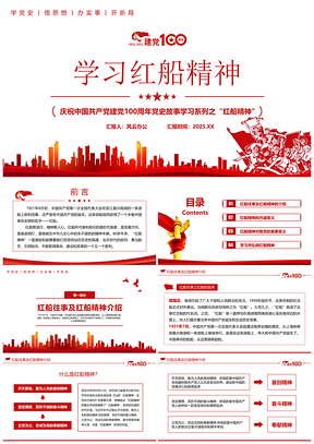 2025紅色百年黨史學習學習紅船精神完整內容PPT模板