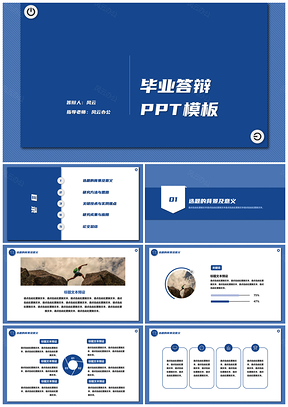 藍(lán)色斜紋畢業(yè)答辯PPT模板