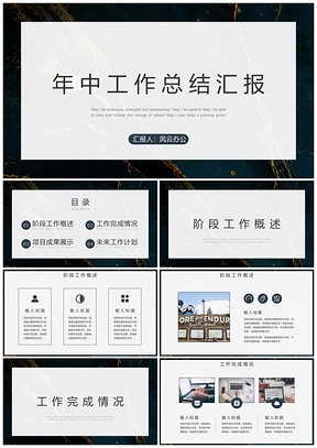黑色年中工作总结汇报PPT模板