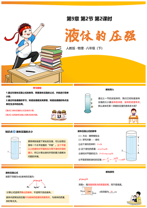 黄色人教物理八年级下册课件第九章第节液体的压强课时PPT模板