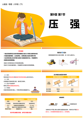 黄色人教物理八年级下册课件第九章第1节压强PPT模板