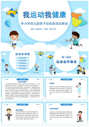 2025藍(lán)色卡通風(fēng)中小學(xué)幼兒園親子運(yùn)動(dòng)會(huì)活動(dòng)策劃PPT模板