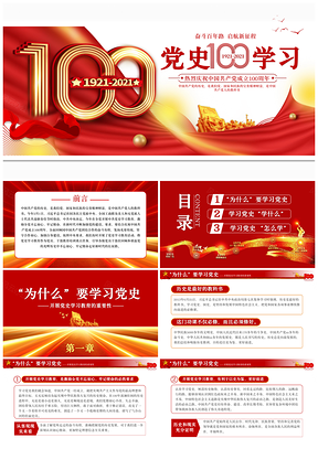 紅色建黨100周年黨史學習PPT模板