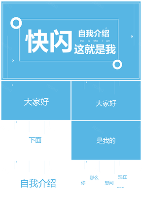 藍(lán)色快閃教師自我介紹PPT模板