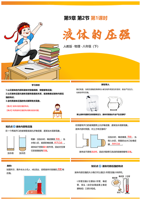 黄色人教物理八年级下册课件第九章第2节液体的压强第1课时PPT模板