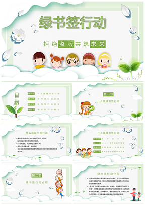 绿色创意简约儿童绿书签行动PPT模板