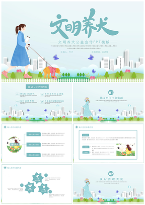2025蓝色简洁文明养犬社区安全宣传PPT模板