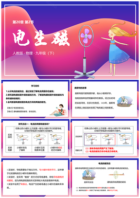 彩色人教物理九年级下册课件第二十章第2节电生磁PPT模板