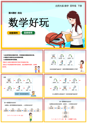 北師大數(shù)學(xué)四年級下冊課件數(shù)學(xué)好玩優(yōu)化
