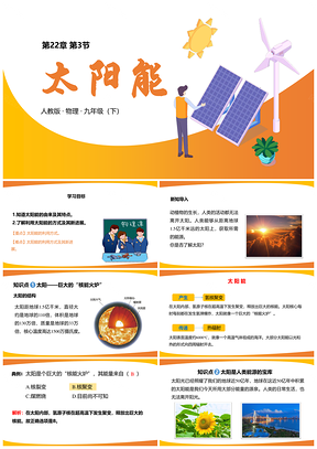黄色人教物理九年级下册课件第二十二章第3节太阳能PPT模板